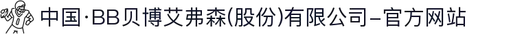 中国·BB贝博艾弗森(股份)有限公司-官方网站